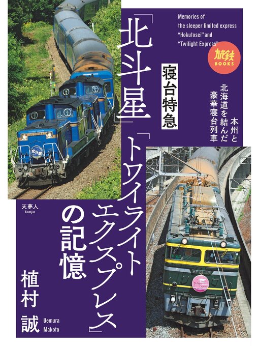 Title details for 旅鉄BOOKS067 寝台特急「北斗星」「トワイライトエクスプレス」の記憶 by 植村誠 - Available